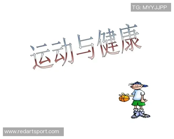 体育精神与健康生活：从竞技到日常运动的全面探讨与实践
