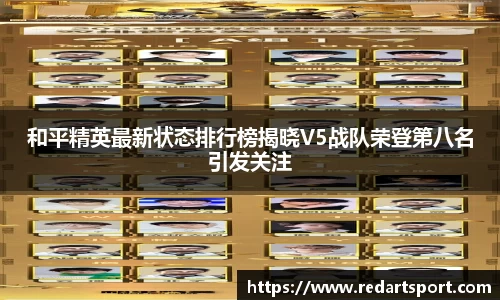 和平精英最新状态排行榜揭晓V5战队荣登第八名引发关注