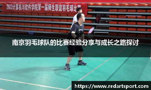 南京羽毛球队的比赛经验分享与成长之路探讨