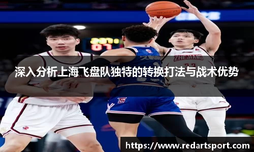 深入分析上海飞盘队独特的转换打法与战术优势