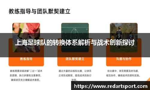 上海足球队的转换体系解析与战术创新探讨