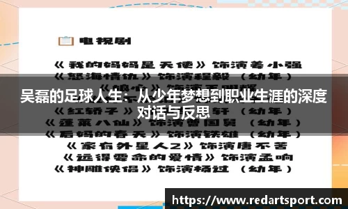 吴磊的足球人生：从少年梦想到职业生涯的深度对话与反思