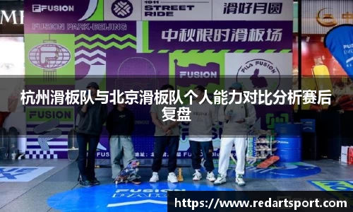 杭州滑板队与北京滑板队个人能力对比分析赛后复盘