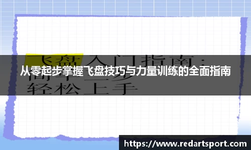 从零起步掌握飞盘技巧与力量训练的全面指南
