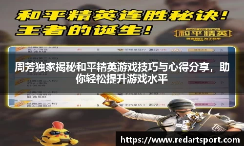 周芳独家揭秘和平精英游戏技巧与心得分享，助你轻松提升游戏水平