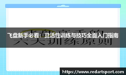 飞盘新手必看：灵活性训练与技巧全面入门指南