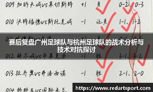 赛后复盘广州足球队与杭州足球队的战术分析与技术对抗探讨
