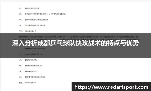 深入分析成都乒乓球队快攻战术的特点与优势