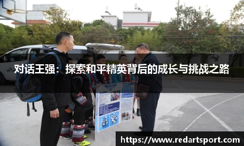 对话王强：探索和平精英背后的成长与挑战之路