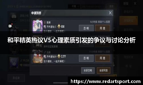 和平精英热议V5心理素质引发的争议与讨论分析