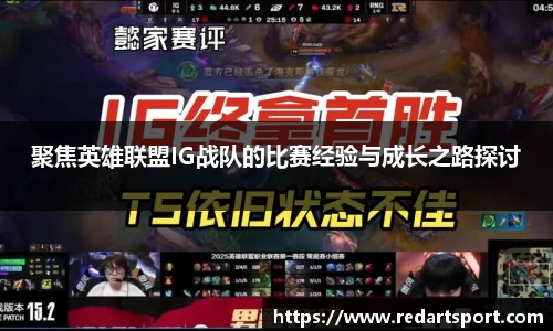 聚焦英雄联盟IG战队的比赛经验与成长之路探讨
