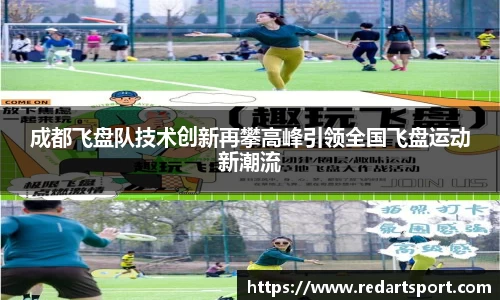 成都飞盘队技术创新再攀高峰引领全国飞盘运动新潮流