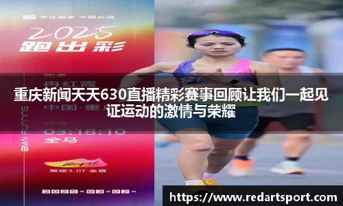 重庆新闻天天630直播精彩赛事回顾让我们一起见证运动的激情与荣耀