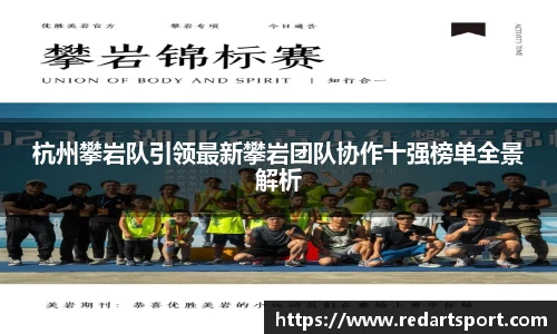 杭州攀岩队引领最新攀岩团队协作十强榜单全景解析