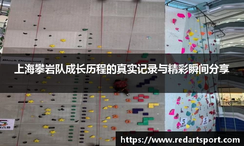上海攀岩队成长历程的真实记录与精彩瞬间分享