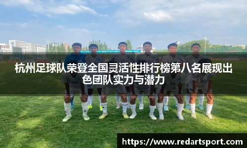 杭州足球队荣登全国灵活性排行榜第八名展现出色团队实力与潜力