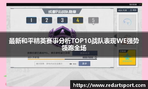 最新和平精英赛事分析TOP10战队表现WE强势领跑全场