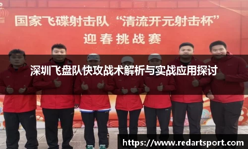 深圳飞盘队快攻战术解析与实战应用探讨