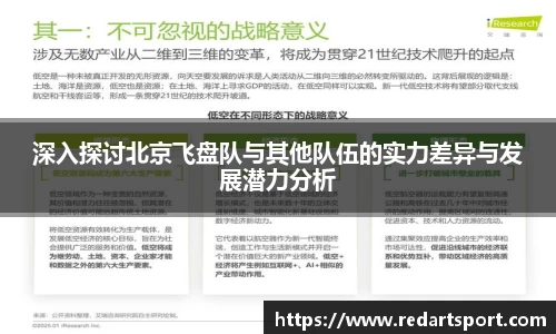 深入探讨北京飞盘队与其他队伍的实力差异与发展潜力分析