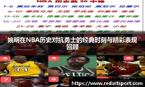 姚明在NBA历史对抗勇士的经典时刻与精彩表现回顾