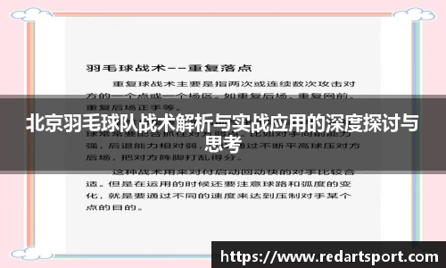 北京羽毛球队战术解析与实战应用的深度探讨与思考
