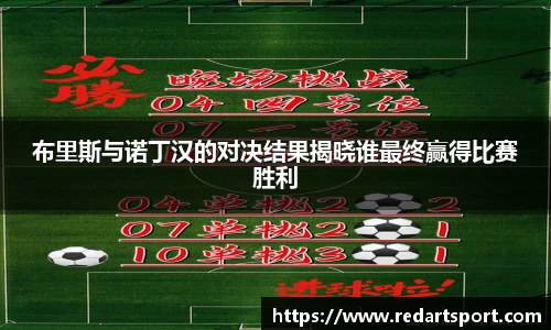 布里斯与诺丁汉的对决结果揭晓谁最终赢得比赛胜利