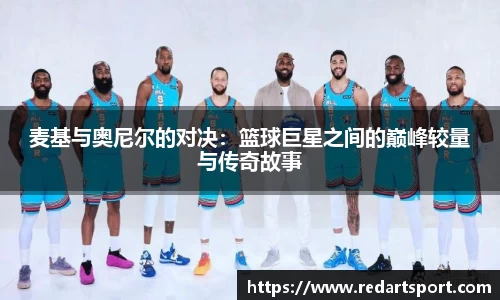 麦基与奥尼尔的对决：篮球巨星之间的巅峰较量与传奇故事