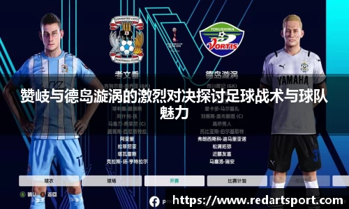 赞岐与德岛漩涡的激烈对决探讨足球战术与球队魅力