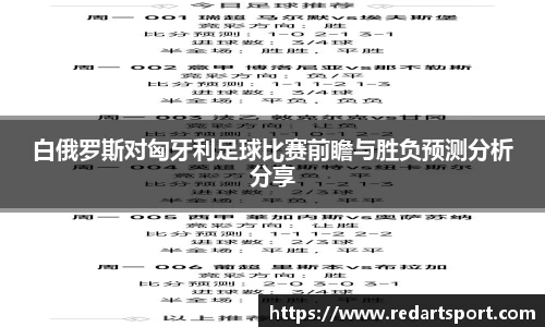 白俄罗斯对匈牙利足球比赛前瞻与胜负预测分析分享