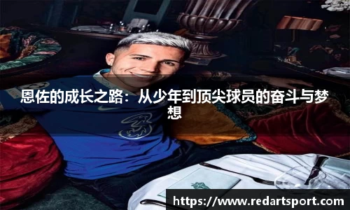 恩佐的成长之路：从少年到顶尖球员的奋斗与梦想
