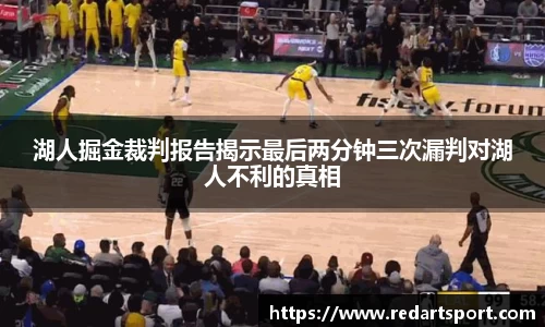 湖人掘金裁判报告揭示最后两分钟三次漏判对湖人不利的真相