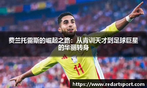 费兰托雷斯的崛起之路：从青训天才到足球巨星的华丽转身