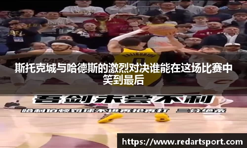 斯托克城与哈德斯的激烈对决谁能在这场比赛中笑到最后