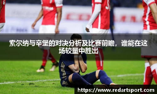 索尔纳与辛堡的对决分析及比赛前瞻，谁能在这场较量中胜出
