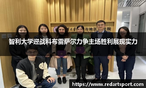 智利大学迎战科布雷萨尔力争主场胜利展现实力