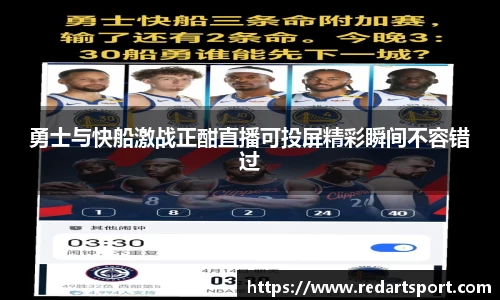 勇士与快船激战正酣直播可投屏精彩瞬间不容错过