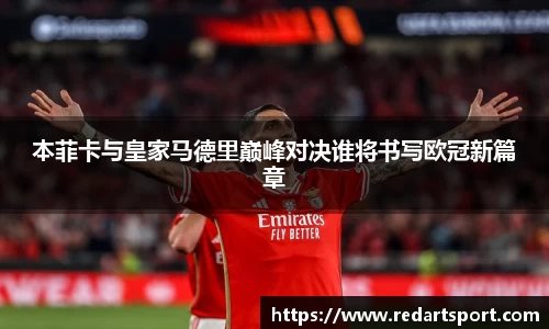 本菲卡与皇家马德里巅峰对决谁将书写欧冠新篇章