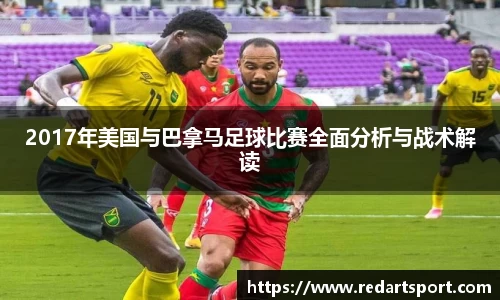2017年美国与巴拿马足球比赛全面分析与战术解读