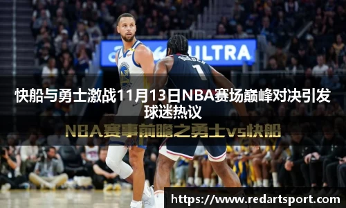 快船与勇士激战11月13日NBA赛场巅峰对决引发球迷热议