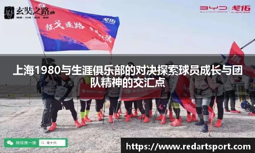 上海1980与生涯俱乐部的对决探索球员成长与团队精神的交汇点