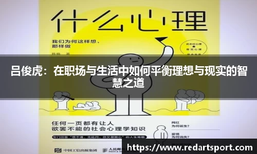吕俊虎：在职场与生活中如何平衡理想与现实的智慧之道