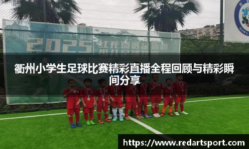 衢州小学生足球比赛精彩直播全程回顾与精彩瞬间分享