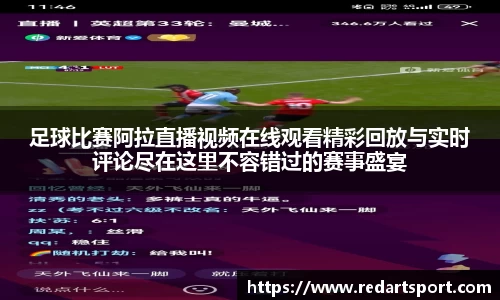 足球比赛阿拉直播视频在线观看精彩回放与实时评论尽在这里不容错过的赛事盛宴