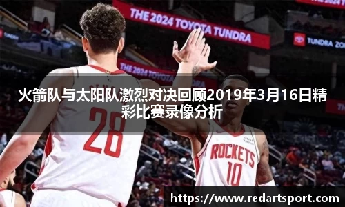 火箭队与太阳队激烈对决回顾2019年3月16日精彩比赛录像分析