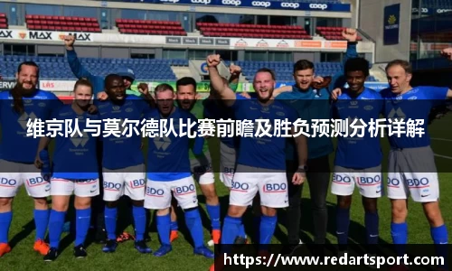 维京队与莫尔德队比赛前瞻及胜负预测分析详解