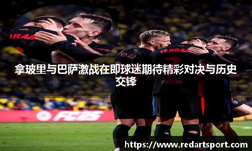 拿玻里与巴萨激战在即球迷期待精彩对决与历史交锋