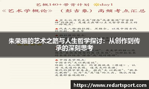 朱荣振的艺术之路与人生哲学探讨：从创作到传承的深刻思考