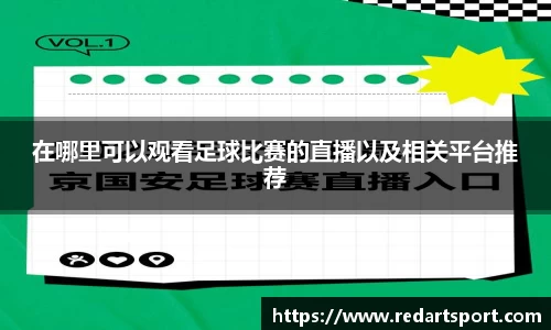 在哪里可以观看足球比赛的直播以及相关平台推荐
