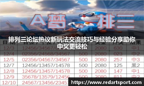 排列三论坛热议新玩法交流技巧与经验分享助你中奖更轻松