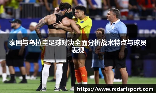 泰国与乌拉圭足球对决全面分析战术特点与球员表现